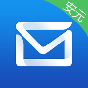 商务密邮安元版