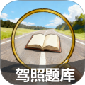 驾照搜题加分练