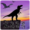 恐龙岛吞噬进化