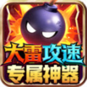 大雷攻速专属神器