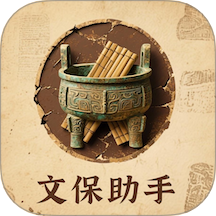 文保助手