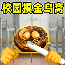 校园摸金暴富