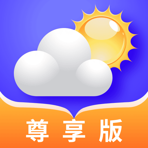 天气预报尊享版