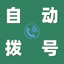 自动拨号帮手