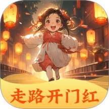 走路开门红
