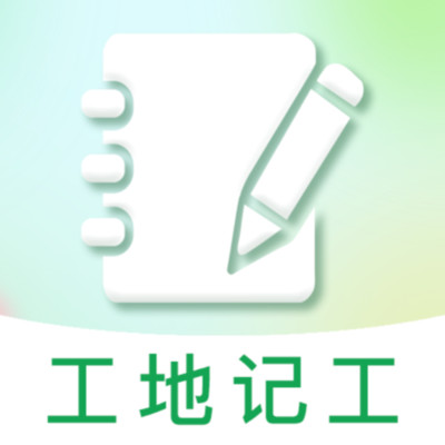 工地智能考勤帮