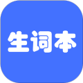 我的生词本
