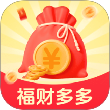 福财多多
