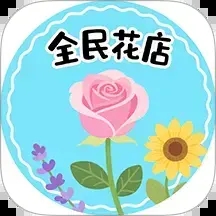 花店极速版
