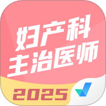 妇产科主治医师聚题库