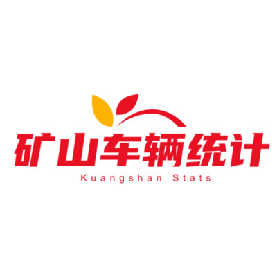 雀科矿山车辆统计