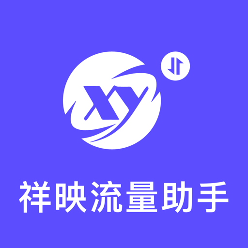 祥映流量助手