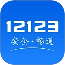 交管12123最新版