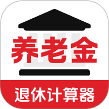 退休年龄X养老金计算