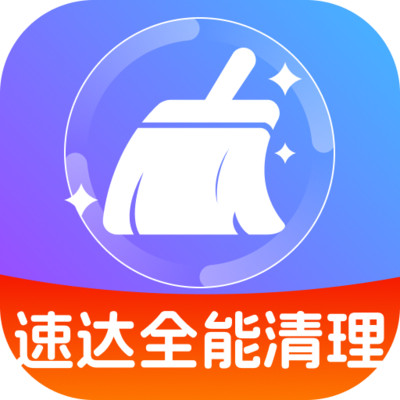 速达全能清理