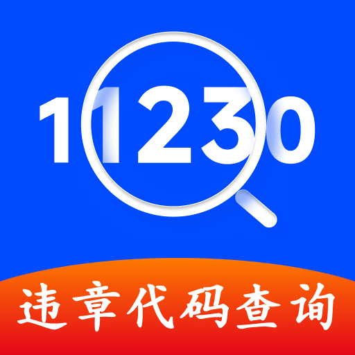 交通违章代码查询
