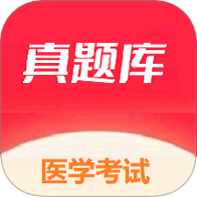 医学考试真题库
