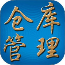 永久仓库管理系统