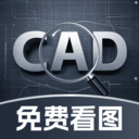 CAD免费极速看图
