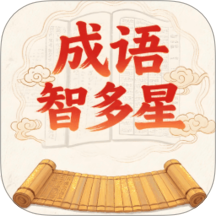 成语智多星