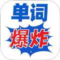 单词爆炸
