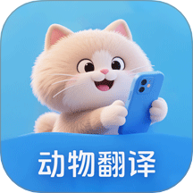 动物翻译器AI猫狗对话