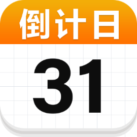 日历倒计日