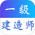一级建造师易题库