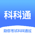 科科通题库