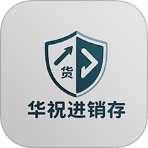 华祝进销存