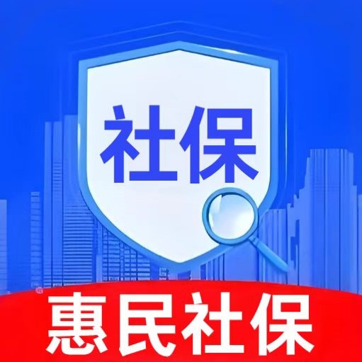 惠民社保计算