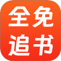 全免追书阅读器