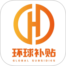 环球补贴