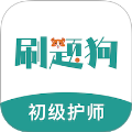 初级护师刷题狗