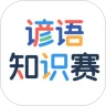 谚语知识赛