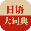 日语大词典2025版