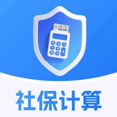 社保缴费智能算
