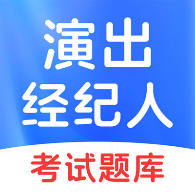 演出经纪人考试