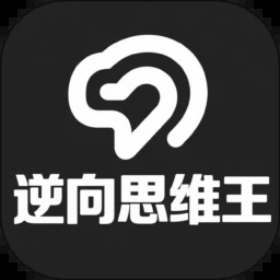 逆向思维王