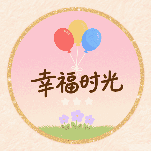 幸福时光