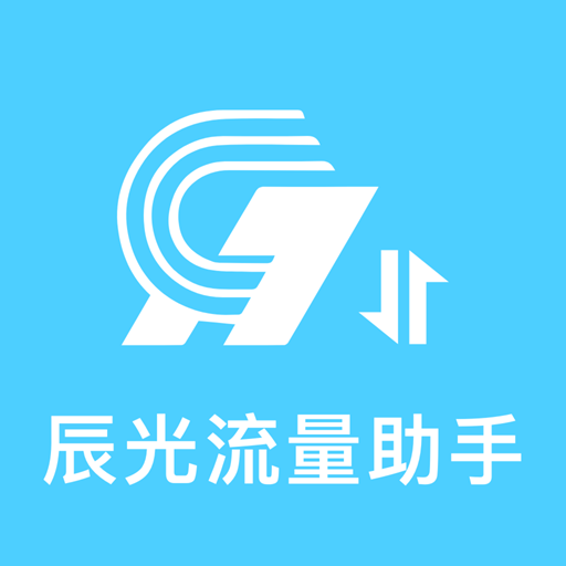 辰光流量助手