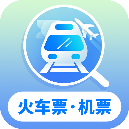 火车机票随手查