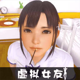 VR真实女友模拟