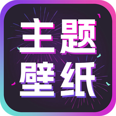 手机主题壁纸大全