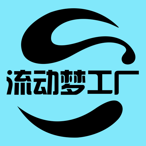流动梦工厂