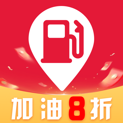 团油加油省钱