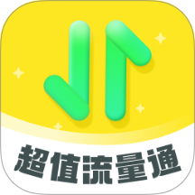 超值流量通