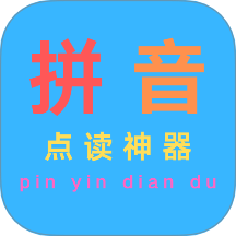汉语拼音点读免费版