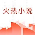 火热小说
