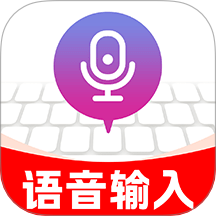 友友语音输入法